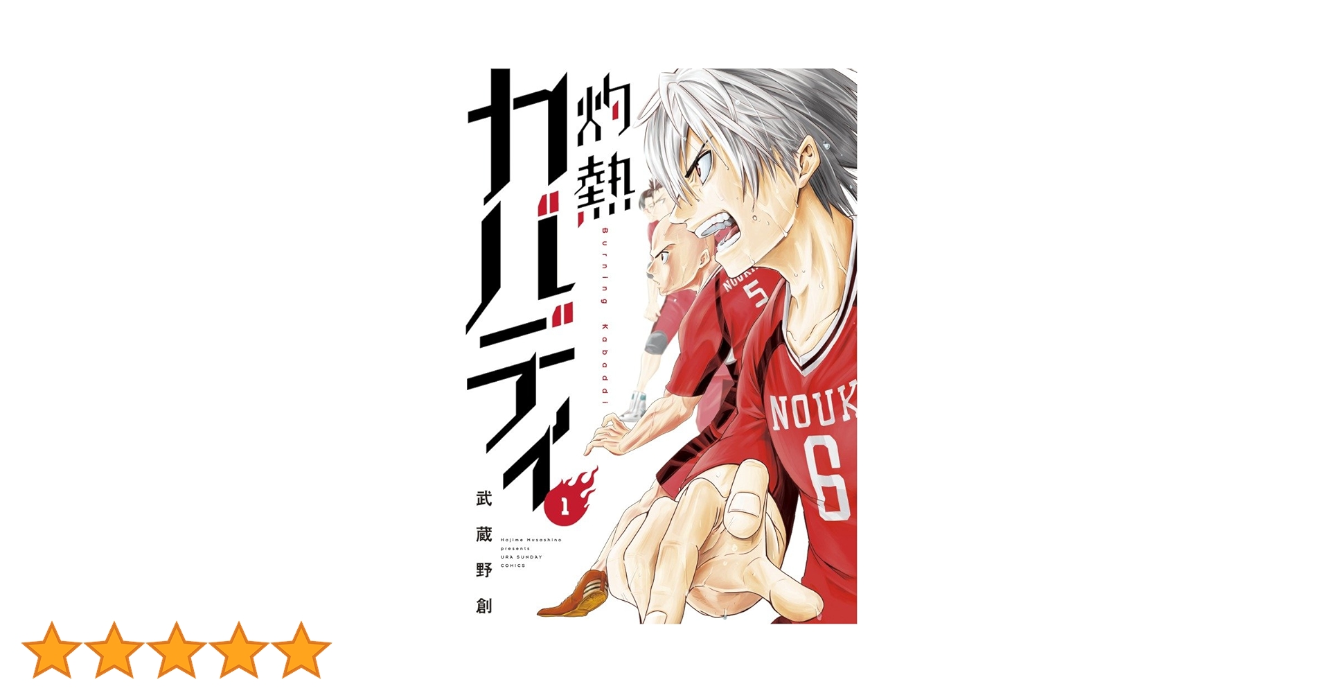 灼熱カバディ 1 (裏少年サンデーコミックス) | 武蔵野 創 |本